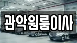 관악원룸이사