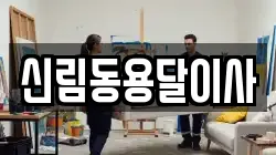 신림동용달이사