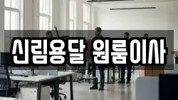 신림용달 원룸이사
