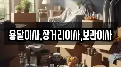 용달이사,장거리이사,보관이사