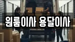 원룸이사 용달이사