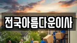 전국아름다운이사