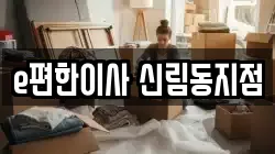 e편한이사 신림동지점