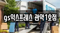 gs익스프레스 관악1호점