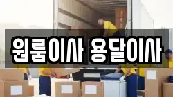 원룸이사 용달이사