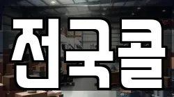 전국콜