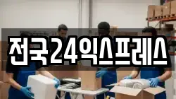 전국24익스프레스