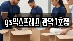 gs익스프레스 관악1호점
