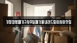 가정대형폐가구사무실폐기물내려드림이사이삿짐