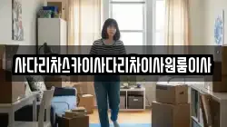 사다리차스카이사다리차이사원룸이사
