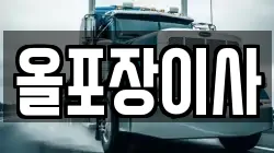 올포장이사