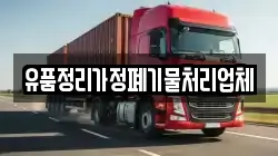 유품정리가정폐기물처리업체