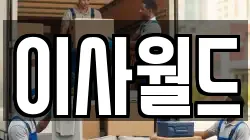 이사월드