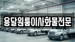 용달원룸이사화물전문