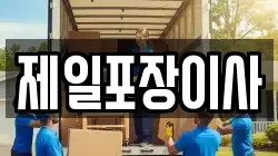 제일포장이사