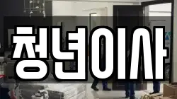 청년이사