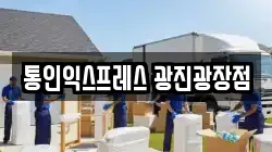 통인익스프레스 광진광장점