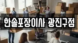 한솔포장이사 광진구점