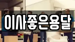 이사좋은용달