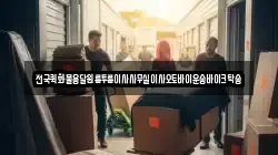 전국퀵화물용달원룸투룸이사사무실이사오토바이운송바이크탁송
