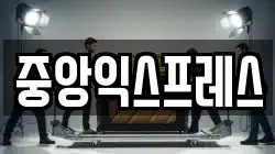 중앙익스프레스