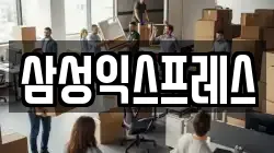 삼성익스프레스