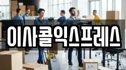 이사콜익스프레스