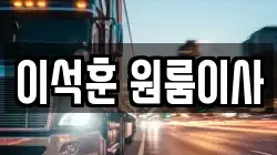서울 광진구 능동 이사,포장이사,반포장이사,원룸이사,사무실이사,용달이사,전국이사,보관이사