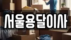 서울용달이사
