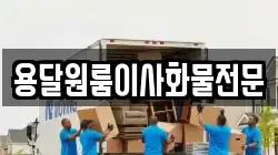 용달원룸이사화물전문