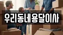 우리동네용달이사