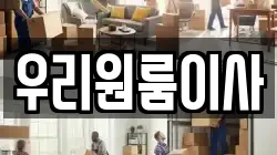 우리원룸이사