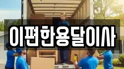 이편한용달이사