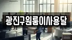 광진구원룸이사용달