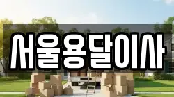 서울용달이사