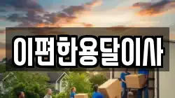 이편한용달이사