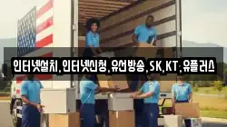 인터넷설치,인터넷신청,유선방송,SK,KT,유플러스