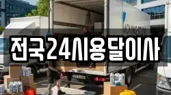 전국24시용달이사
