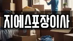 서울 광진구 자양동 이사,포장이사,반포장이사,원룸이사,사무실이사,용달이사,전국이사,보관이사
