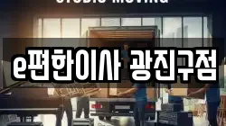 e편한이사 광진구점