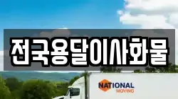 전국용달이사화물