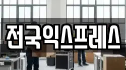 전국익스프레스