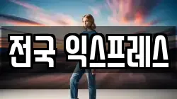 전국 익스프레스