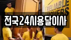 전국24시용달이사