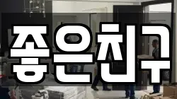 좋은친구