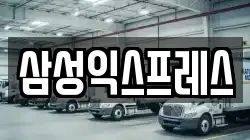 삼성익스프레스