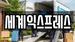 세계익스프레스