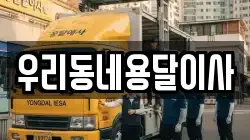 우리동네용달이사