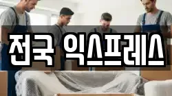 전국 익스프레스