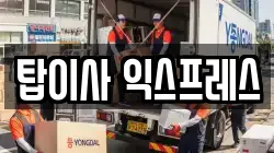 탑이사 익스프레스